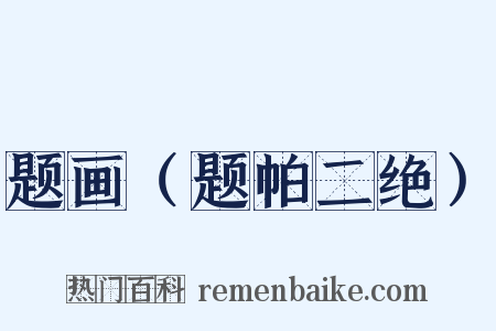 题画（题帕二绝）是什么意思的图片